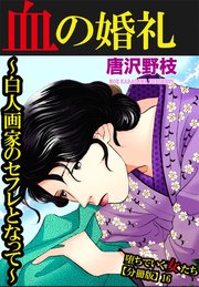 堕ちていく女たち【分冊版】16血の婚礼～白人画家のセフレとなって～