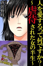 堕ちていく女たち【分冊版】21人を愛するって何ですか？～虐待された女の半生～