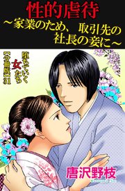 堕ちていく女たち【分冊版】31性的虐待～家業のため、取引先の社長の妾に～