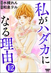 私がハダカになる理由（分冊版） 【第12話】