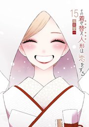 その着せ替え人形は恋をする