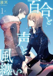 百合と声と風纏い