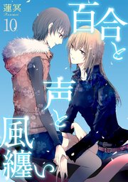 百合と声と風纏い 10