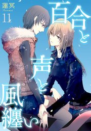 百合と声と風纏い 11