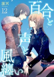 百合と声と風纏い12