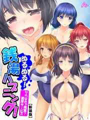 【新装版】ぬるぬる！銭湯ハプニング！ ～ヤらなきゃ廃業？濃厚サービス～（10）