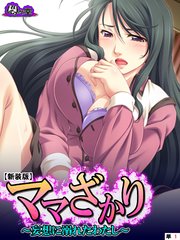 【新装版】ママざかり ～妄想に溺れたわたし～ （単話）（7）
