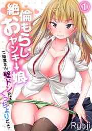 絶倫おもらしヤンキー娘～二階堂さん、壁ドンだけでぐっちょりだよ？～ 1巻