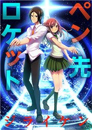 ペン先ロケット【タテヨミ】