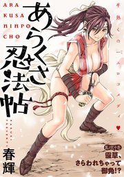 [ハレム]あらくさ忍法帖 第21話