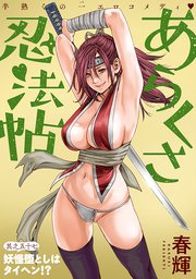 [ハレム]あらくさ忍法帖 第57話