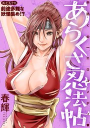 [ハレム]あらくさ忍法帖 第59話