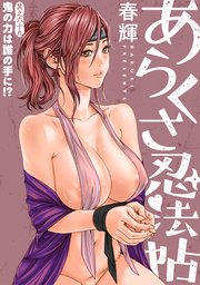 [ハレム]あらくさ忍法帖