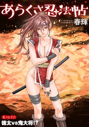 [ハレム]あらくさ忍法帖　第76話