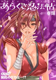 [ハレム]あらくさ忍法帖