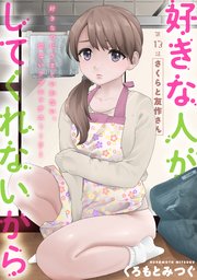 [ハレム]好きな人がしてくれないから 第13話