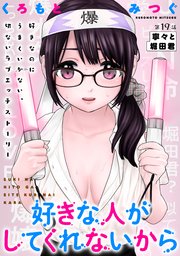 [ハレム]好きな人がしてくれないから 第19話