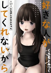 [ハレム]好きな人がしてくれないから 第27話