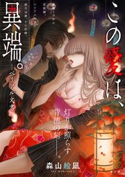 [ハレム]この愛は、異端。 －ベリアル文書－ 第5話