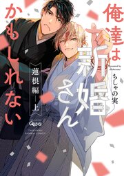 俺達は新婚さんかもしれない 蓮根編 【電子限定特典付き】(上)