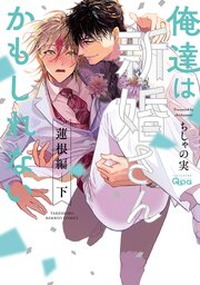 俺達は新婚さんかもしれない 【電子限定特典付き】