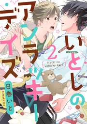 いとしのアンラッキーデイズ【単話売】2