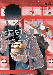 休日のわるものさん 8巻