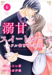 comic Berry’s溺甘スイートルーム ～ホテル御曹司の独占愛～6巻