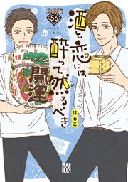 酒と恋には酔って然るべき【分冊版】 56