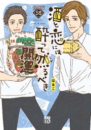 酒と恋には酔って然るべき【分冊版】 58