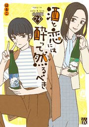 酒と恋には酔って然るべき【分冊版】　74