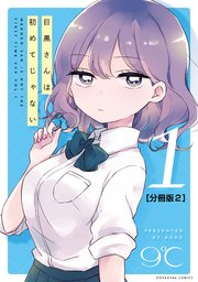 目黒さんは初めてじゃない 分冊版（2）