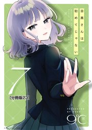 目黒さんは初めてじゃない 分冊版（23）