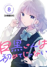 目黒さんは初めてじゃない 分冊版（26）