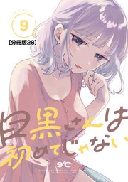 目黒さんは初めてじゃない 分冊版（28）