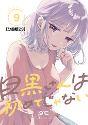 目黒さんは初めてじゃない 分冊版（29）