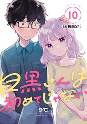 目黒さんは初めてじゃない 分冊版（31）