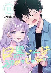 目黒さんは初めてじゃない 分冊版（34）