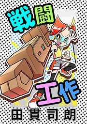 #10. 未知との遭遇 その7