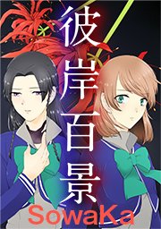 第六十九話 彼（か）の者の事（21）