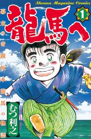 龍馬へ 幕末の奇蹟 坂本龍馬の物語