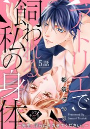 【ラブチーク】アトリエで飼われる私の身体～先生、淫らにイカせてください。～ 5話