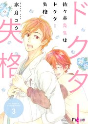 佐々木先生はドクター失格 3巻