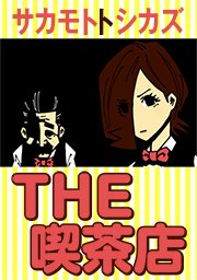 THE40 黒い漫画ですがほのぼのしております。