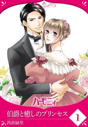 単話売 伯爵と癒しのプリンセス 2巻 最新刊 ハーモニィromance 西荻緑里 無料試し読みなら漫画 マンガ 電子書籍のコミックシーモア