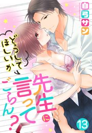 【単話売】先生にどうしてほしいか言ってごらん？ 13話