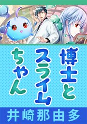 博士とスライムちゃん【タテヨミ】