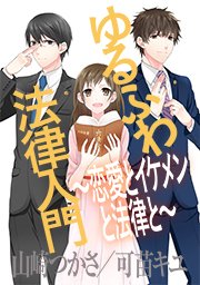 ゆるふわ法律入門 ～恋愛とイケメンと法律と～ 【タテヨミ】