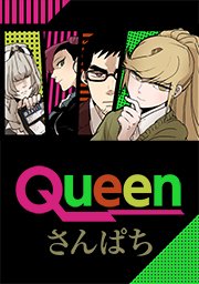 ＃18 そして誰も居なくなった