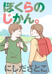 第111話 みつるの場合②